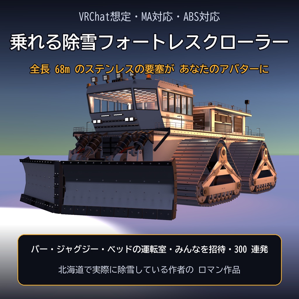 【VRChat想定・MA対応・ABS対応】乗れる除雪フォートレスクローラー ―全長68mのステンレスの要塞・運転室は小さなワールド― / Snow Fortress Crawler [Modular Avatar]