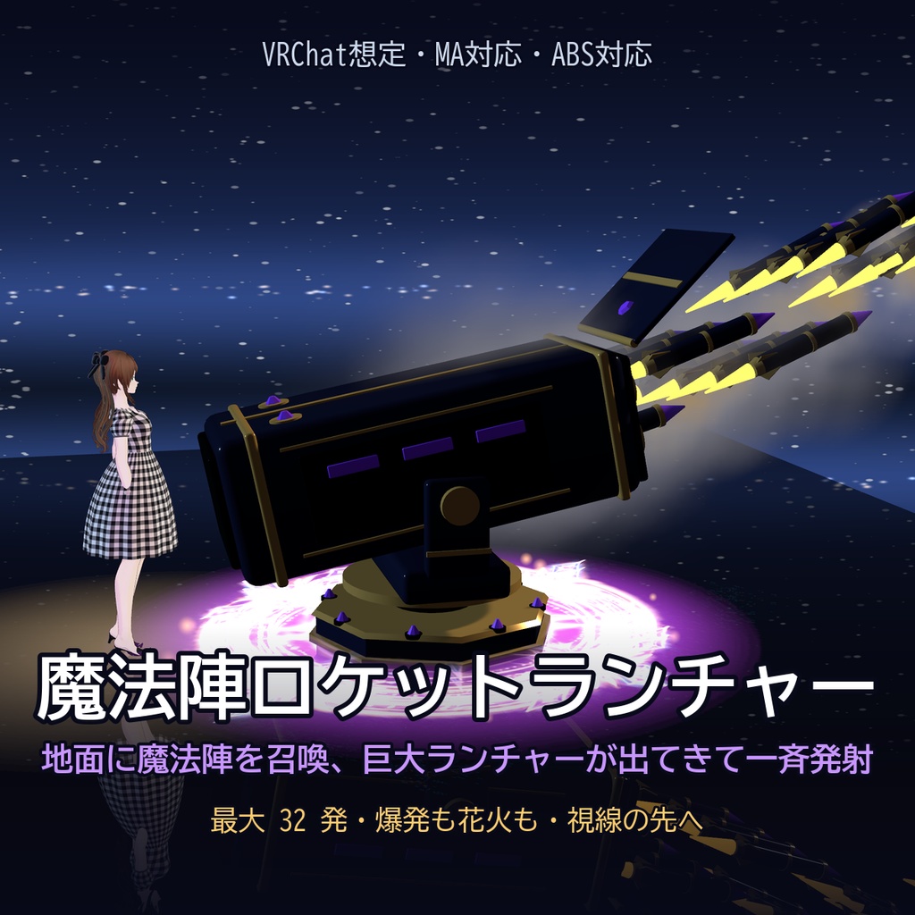 【VRChat想定・MA対応】魔法陣ロケットランチャー ―地面の魔法陣から巨大ランチャーを召喚して一斉発射― / Magic Circle Rocket Launcher [Modular Avatar]