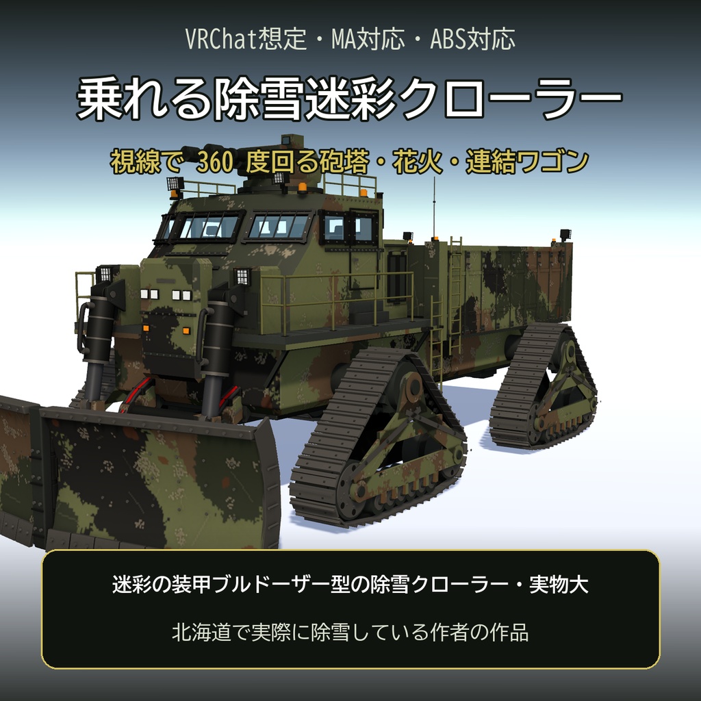 【VRChat想定・MA対応・ABS対応】乗れる除雪迷彩クローラー ―視線で回る砲塔・花火・連結ワゴン― / Snow Camo Crawler [Modular Avatar]