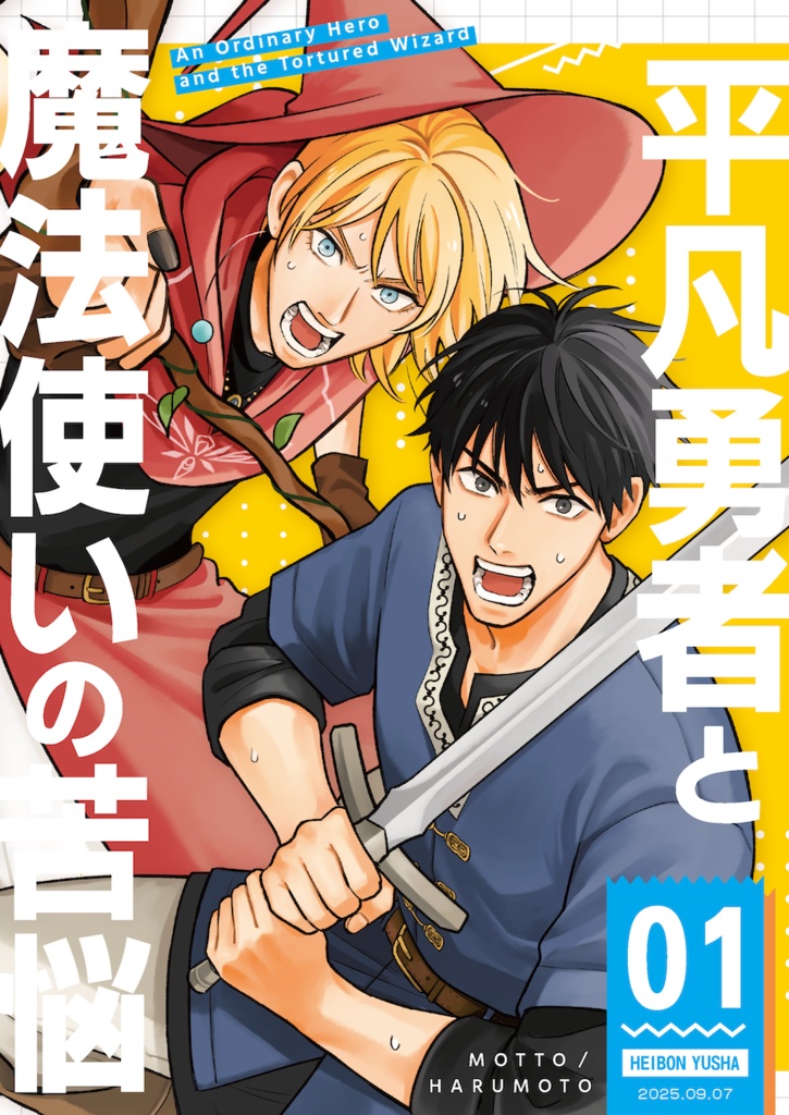 平凡勇者と魔法使いの苦悩01