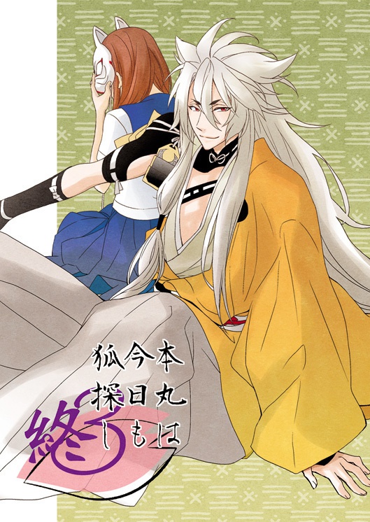 本丸は今日も狐探し3