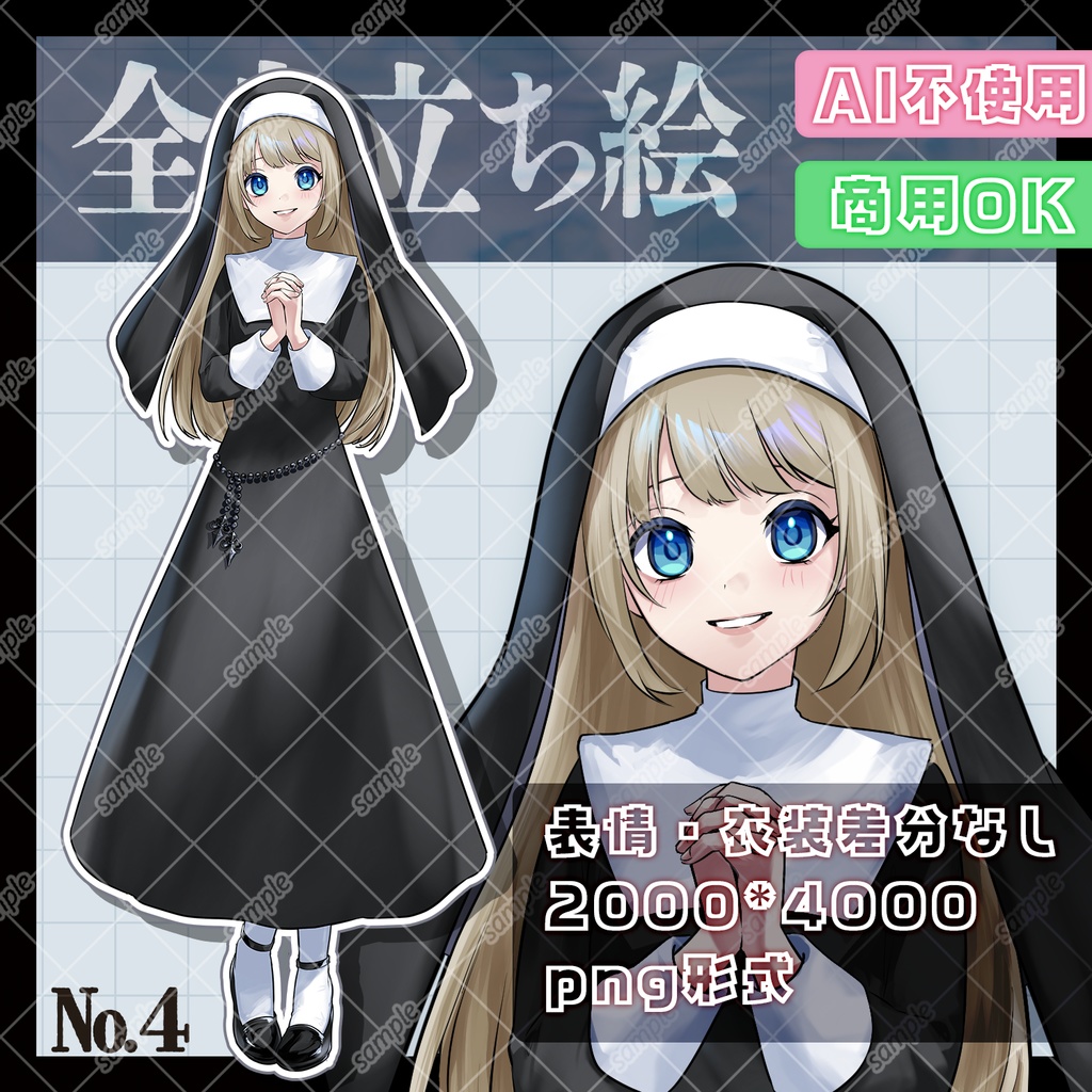 【全身立ち絵04¦シスター風∥女の子¦フリー素材】