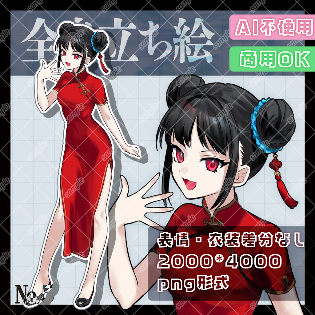 【全身立ち絵05￤チャイナ服∥女の子￤フリー素材】