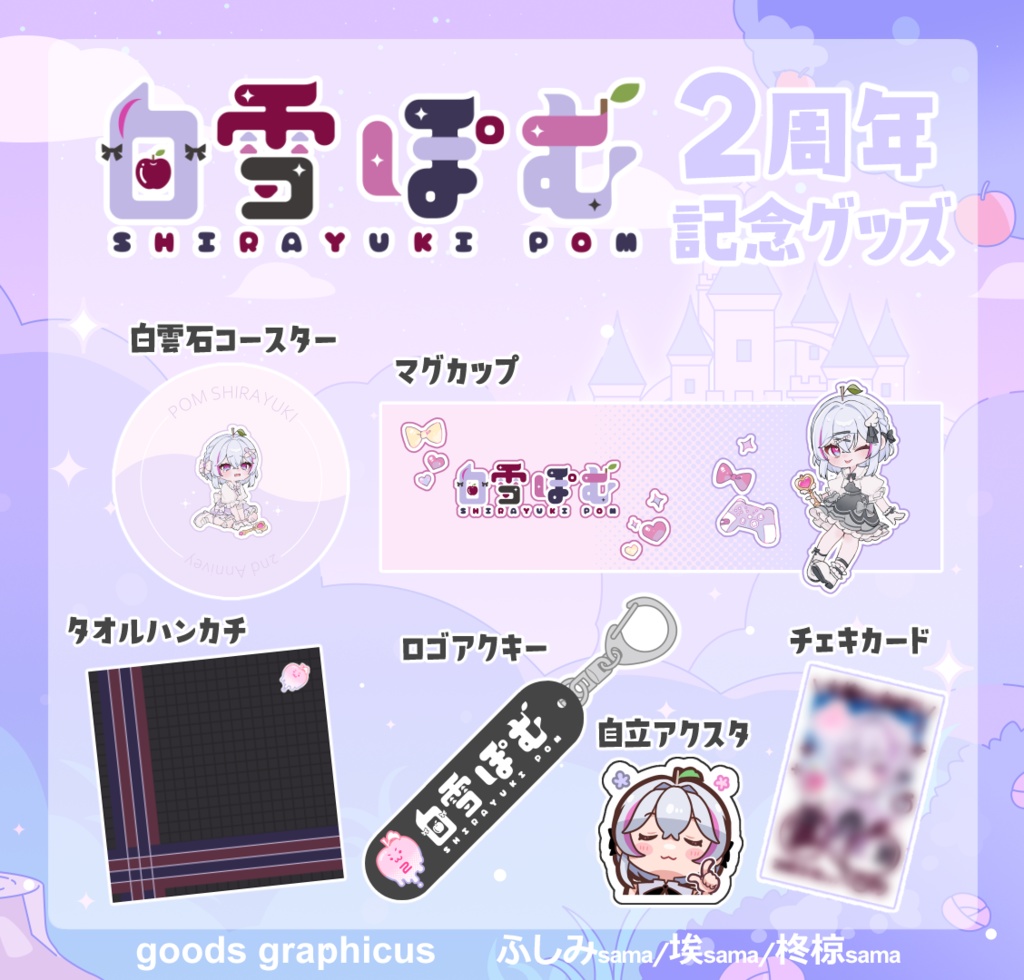 【VTuber白雪ぽむ】活動2周年記念グッズ