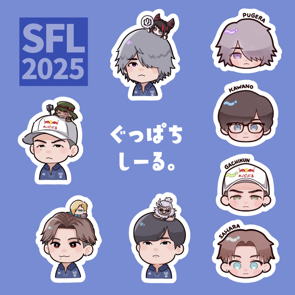 【SFL2025】ぐっぱちシール。