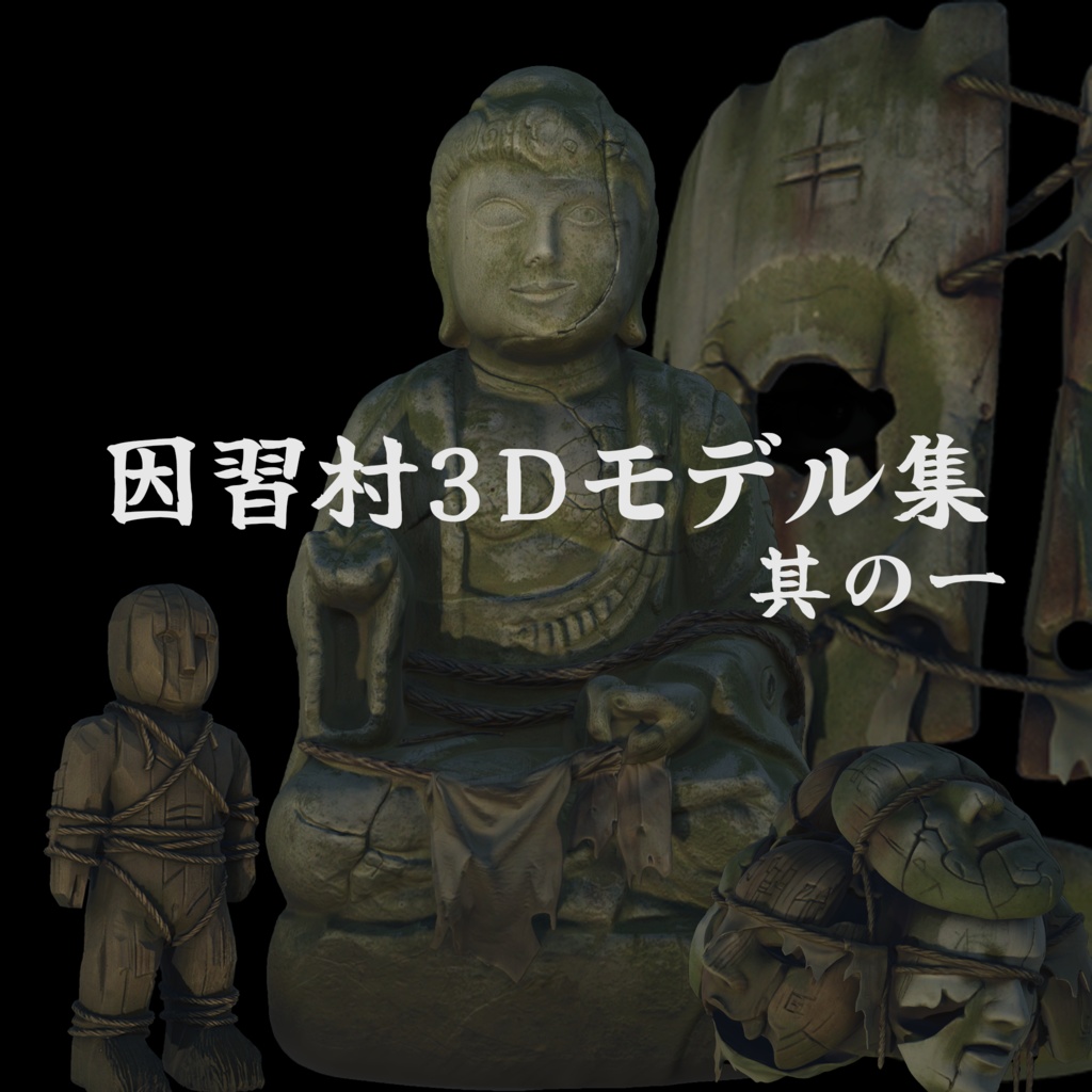 因習村3Dモデル集 其の一