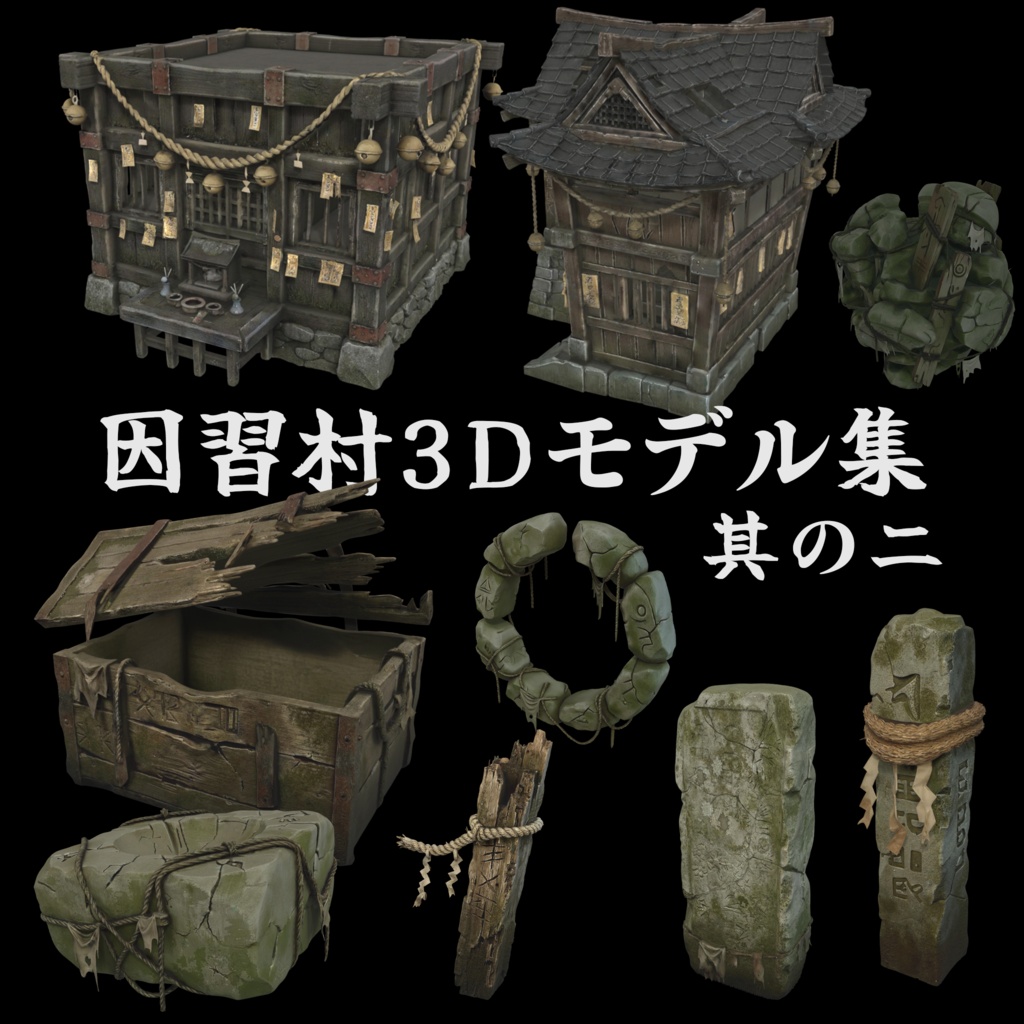 因習村3Dモデル集 其の二
