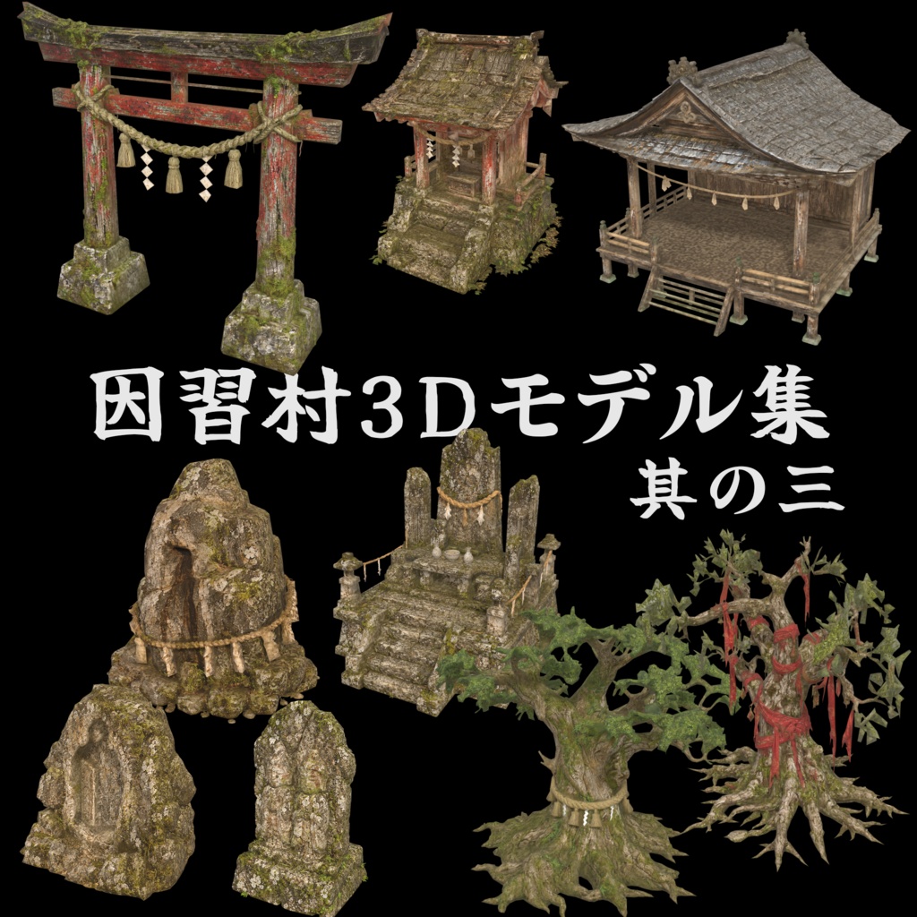 因習村3Dモデル集 其の三