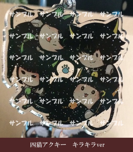 Nein四猫アクキー