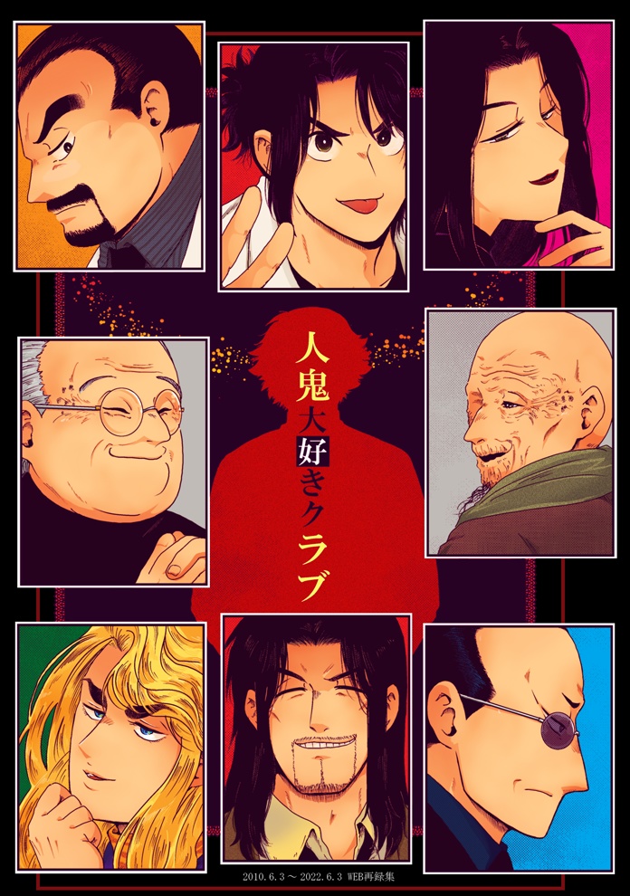 人鬼大好きクラブ