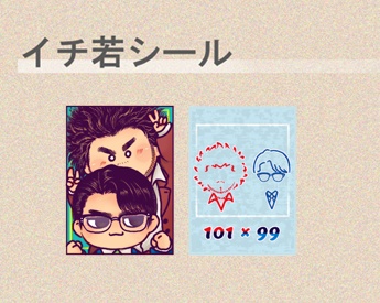 イチ若シール