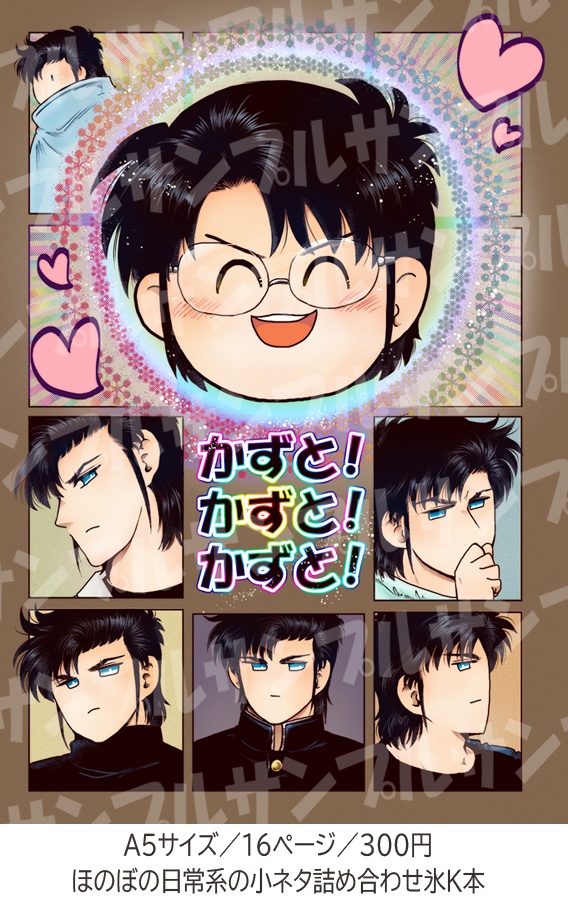 かずと！かずと！かずと！