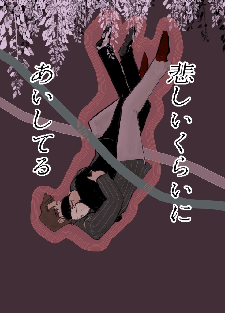 悲しいくらいにあいしてる