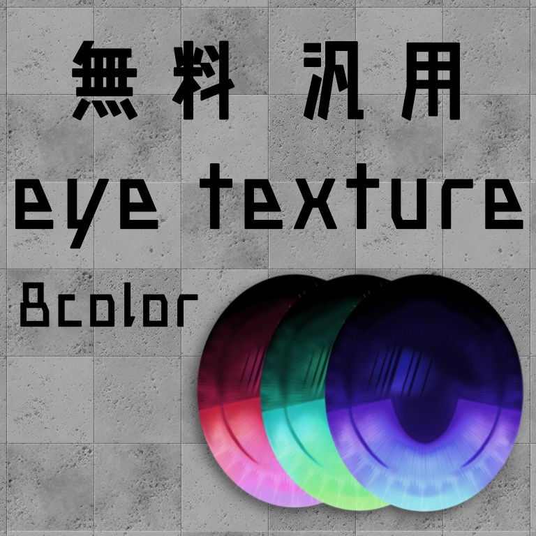 無料 汎用 eyetexture