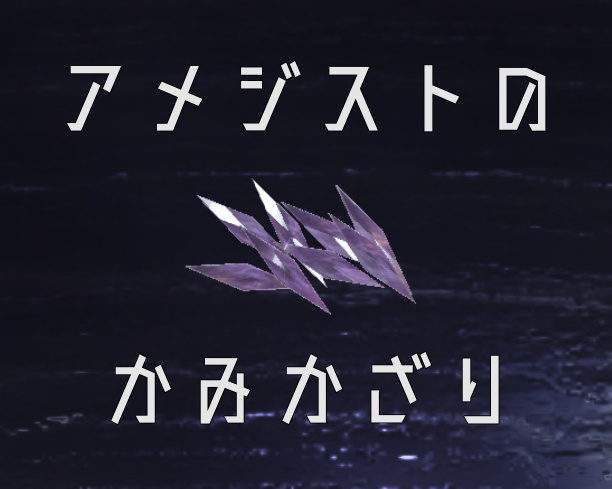 アメジストの髪飾り