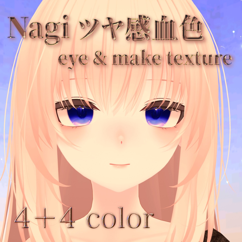 【凪 専用】つや感血色 eye texture ＆ face texture