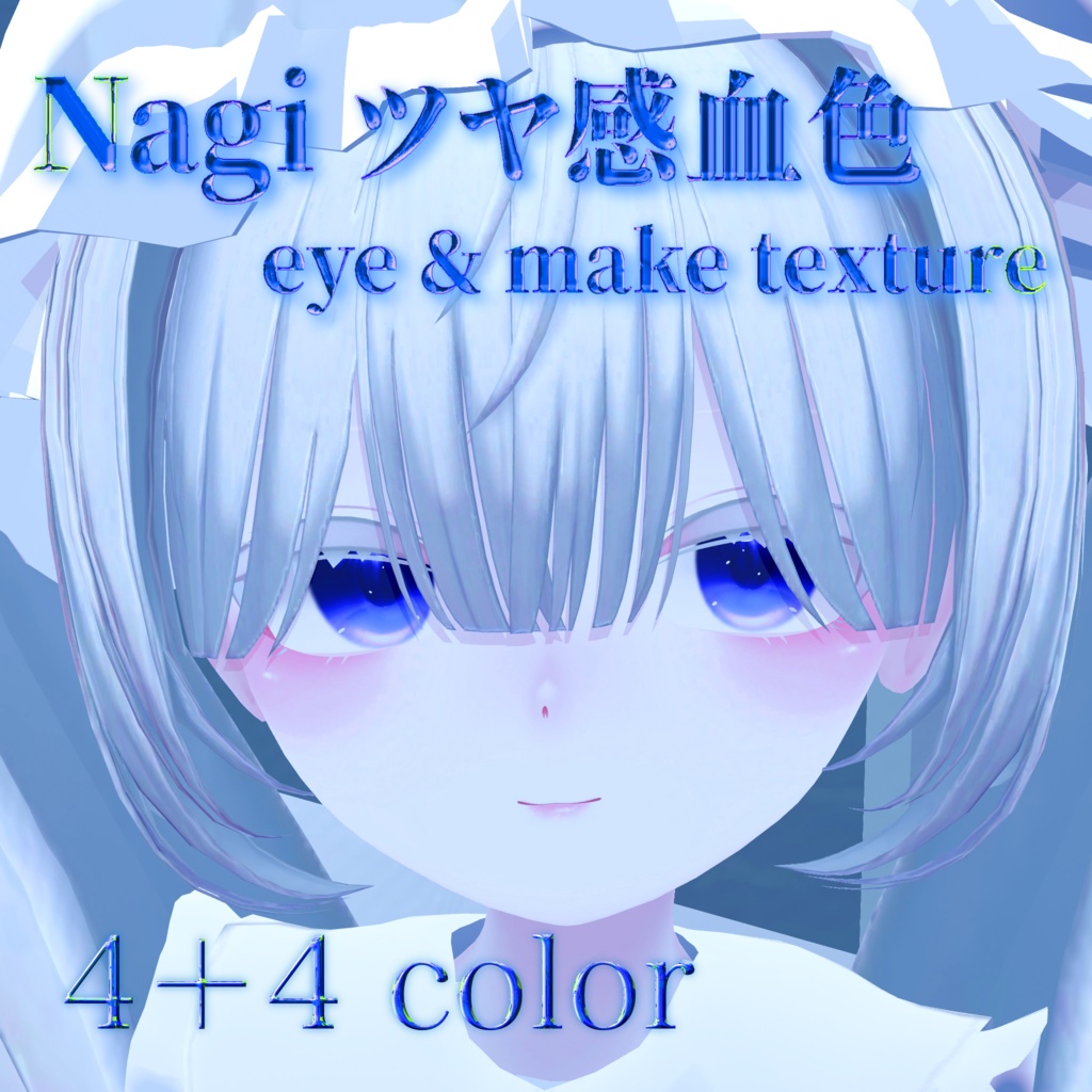 【凪 専用】つや感血色 eye texture ＆ face texture