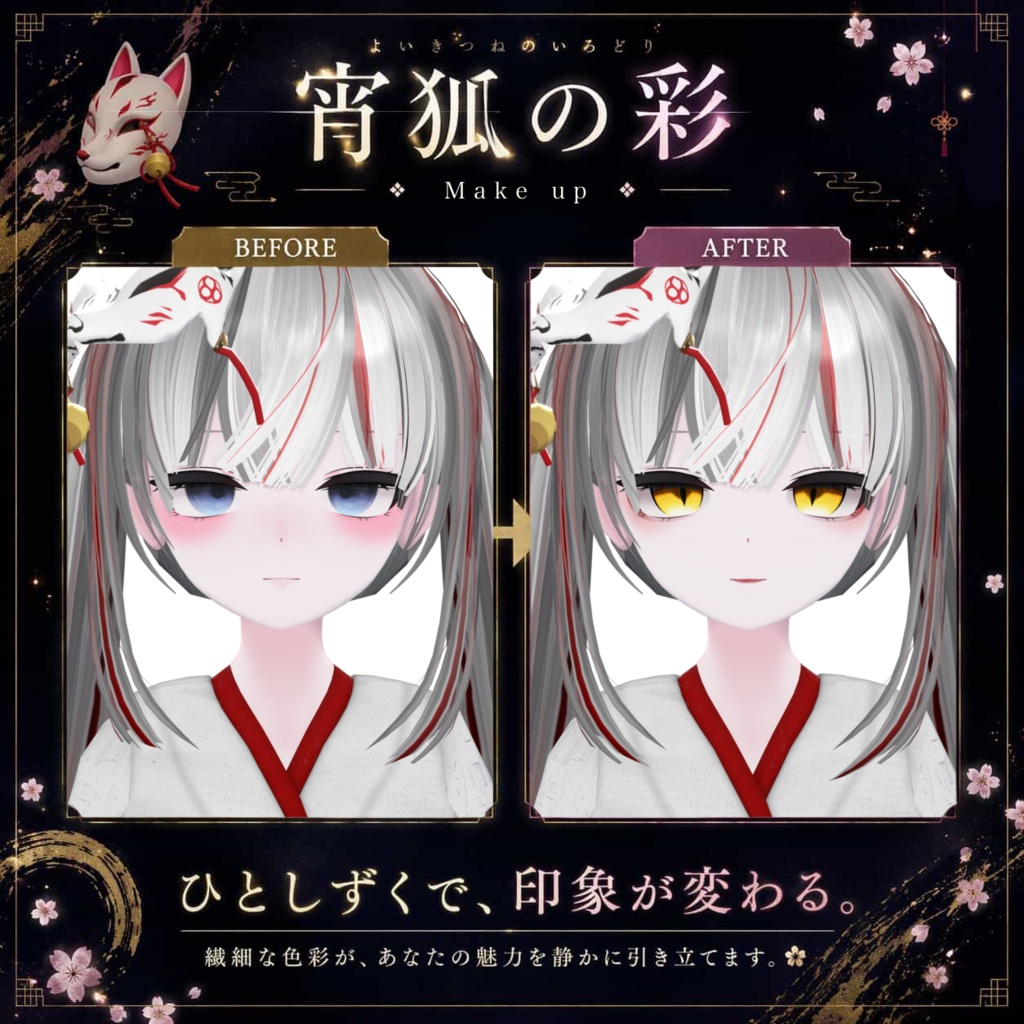 【凪 専用】宵狐の彩 ‐ 祈りの18色 make & eye texture