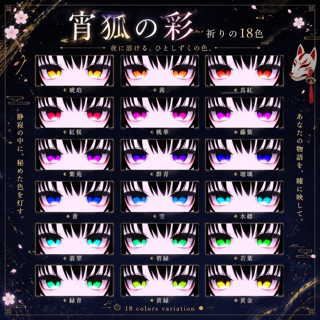 【凪 専用】宵狐の彩 ‐ 祈りの18色 make & eye texture