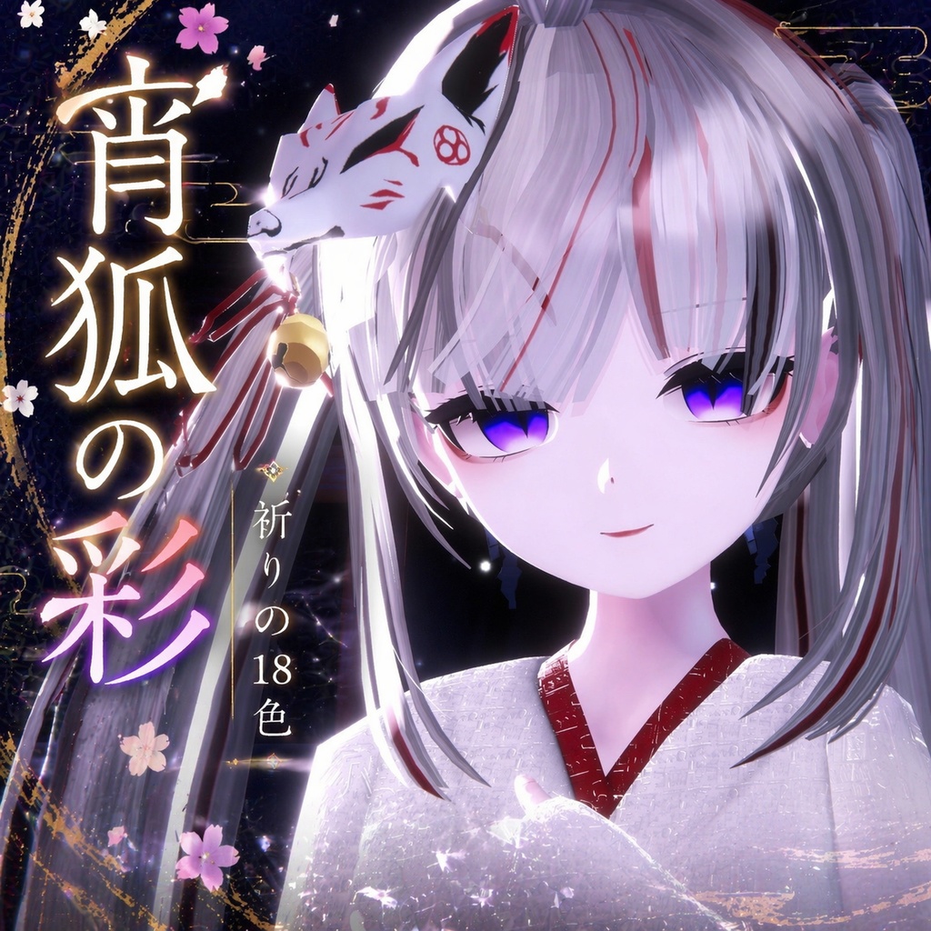 【凪 専用】宵狐の彩 ‐ 祈りの18色  make ＆ eye texture