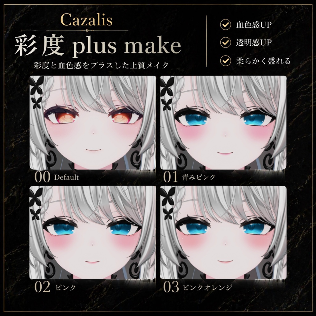 【カザリス 対応】彩度 Plus make up texture
