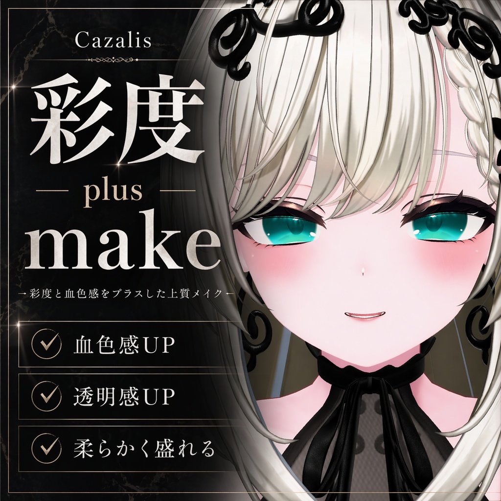 【カザリス 対応】彩度 Plus ｍake up texture