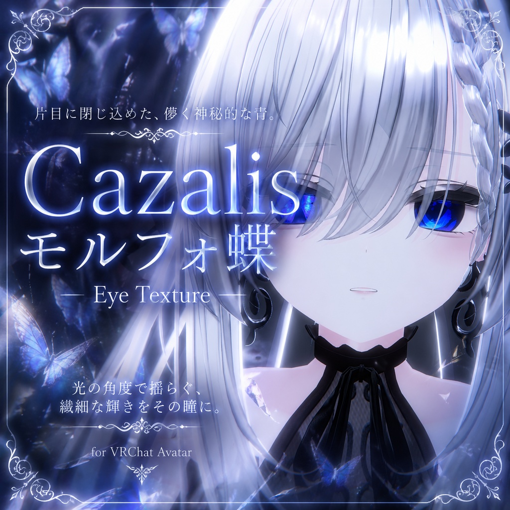 【カザリス 対応】🦋モルフォ蝶 – Eye Texture🦋