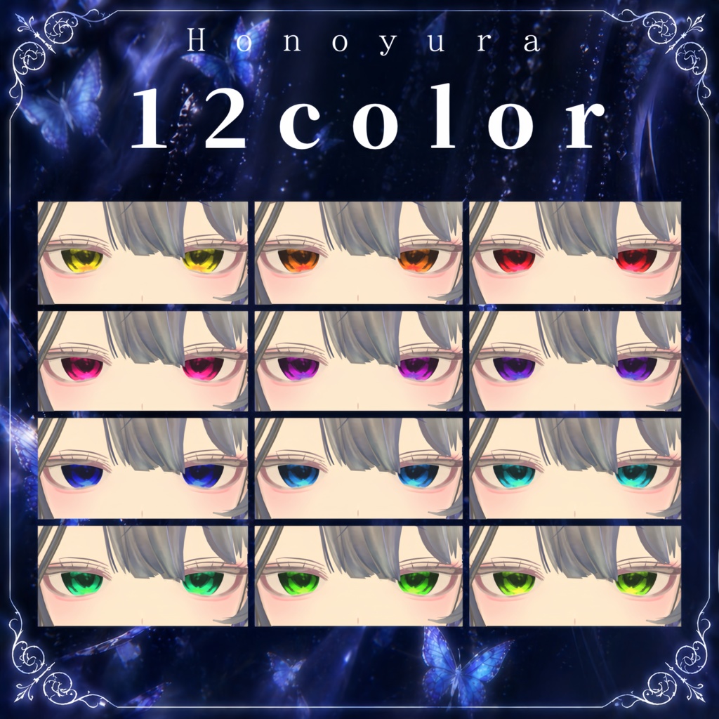 【ほのゆら 対応】🦋モルフォ蝶 – Eye&Make Texture🦋