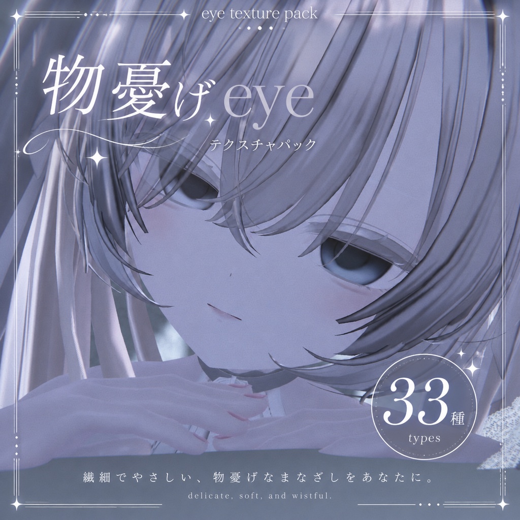 【カザリス 対応】✧ 物憂げ eye texture pack 33種 ✧