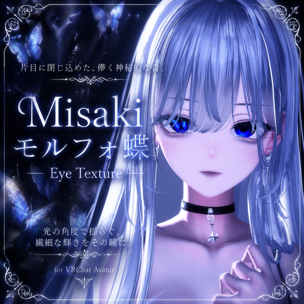 【海咲 対応】🦋モルフォ蝶 – Eye Texture🦋