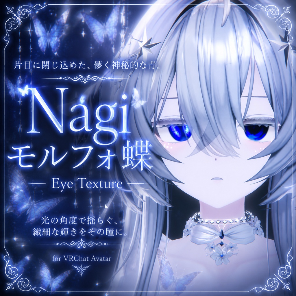【凪 対応】🦋モルフォ蝶 – Eye Texture🦋
