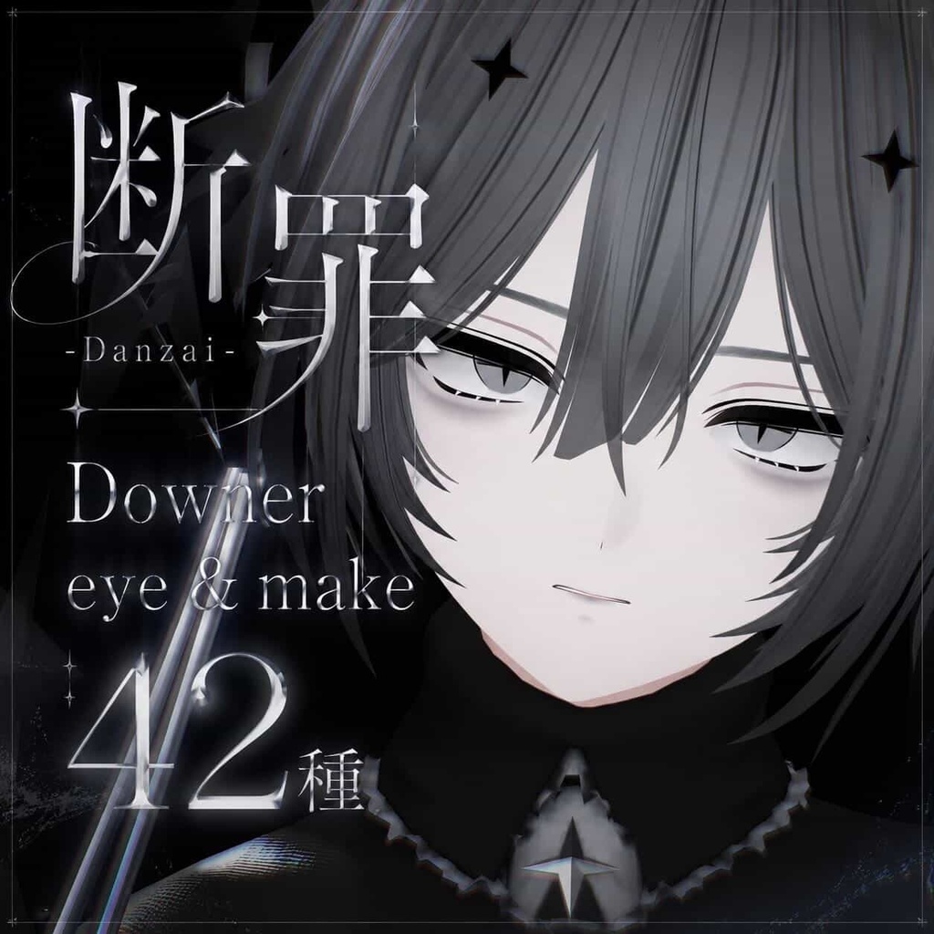 【断罪-Danzai-】Downer eye＆make 42種