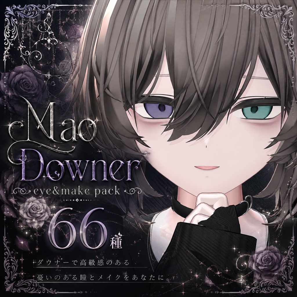 【真央 セール中⭐】✧ Downer eye＆make pack ✧ 66種