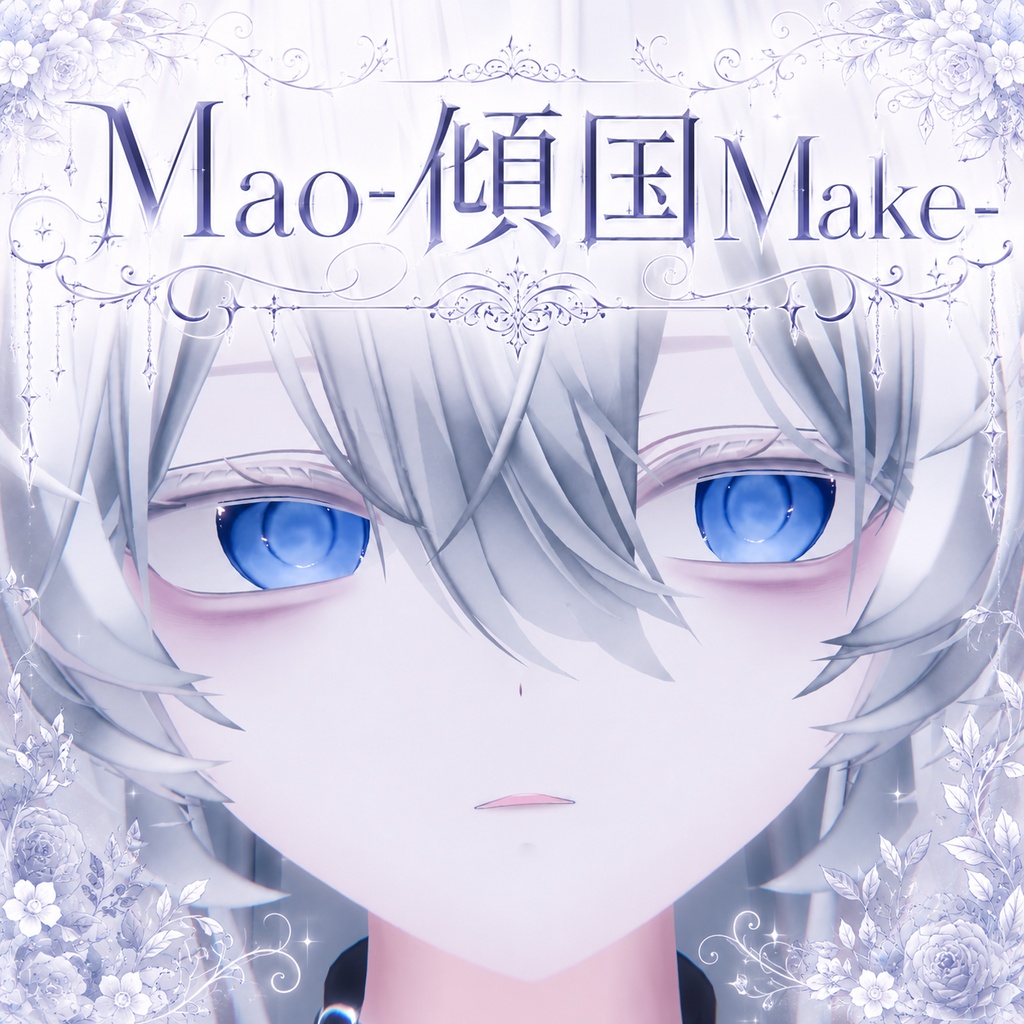 【真央 専用】- 傾国 Make - 62種