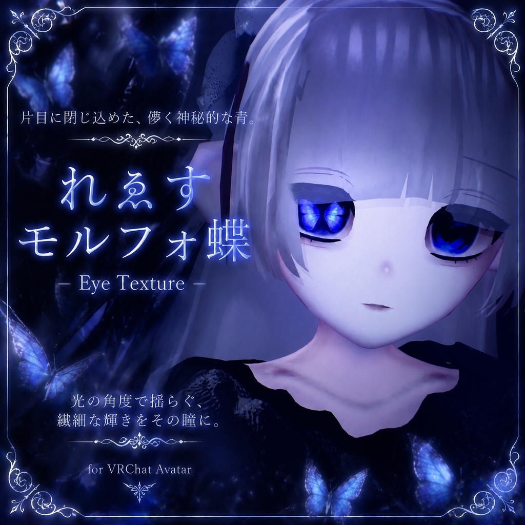 【れゑす/lece】🦋モルフォ蝶 – Eye Texture🦋