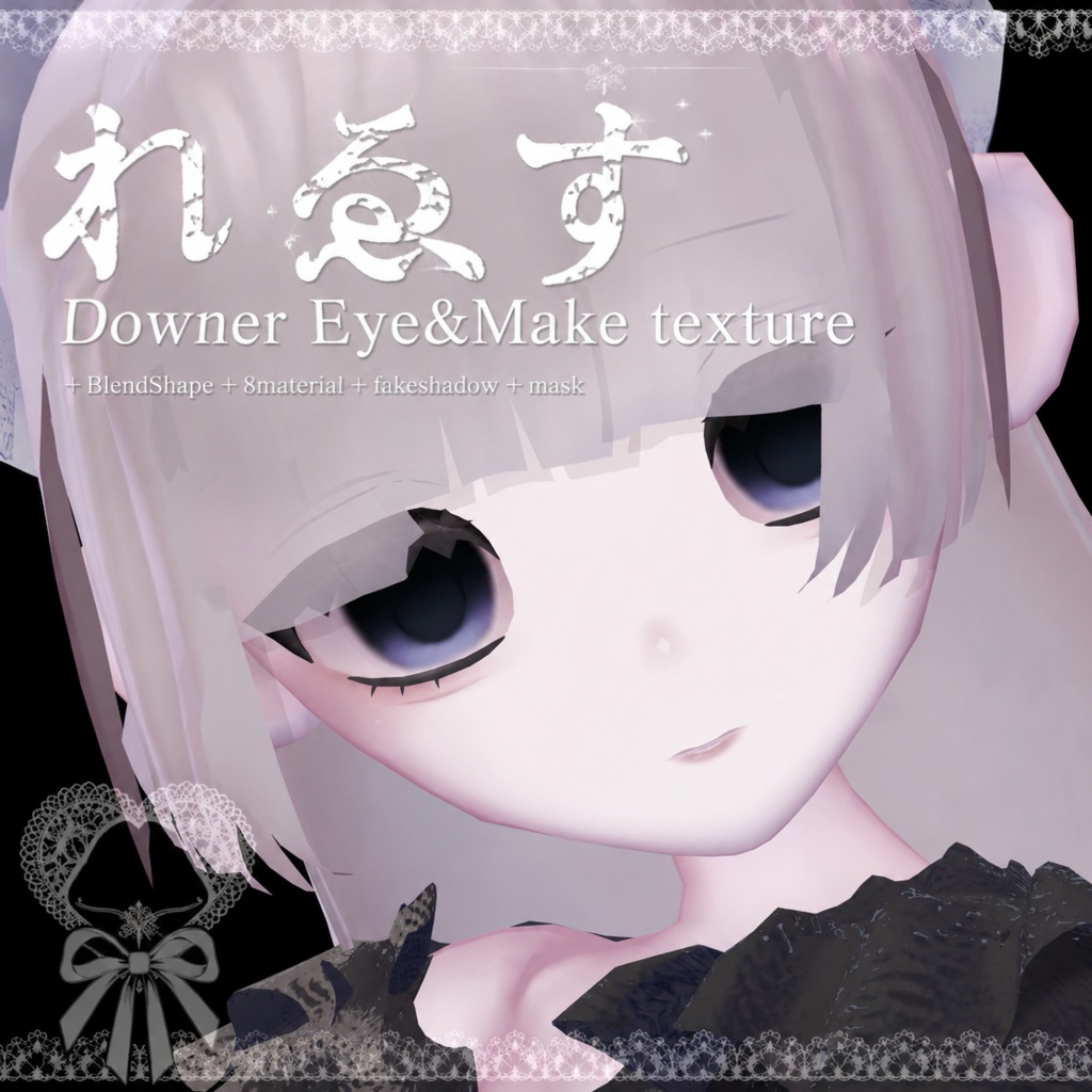 【れゑす/lece】Downer Eye & Make texture +BlendShape