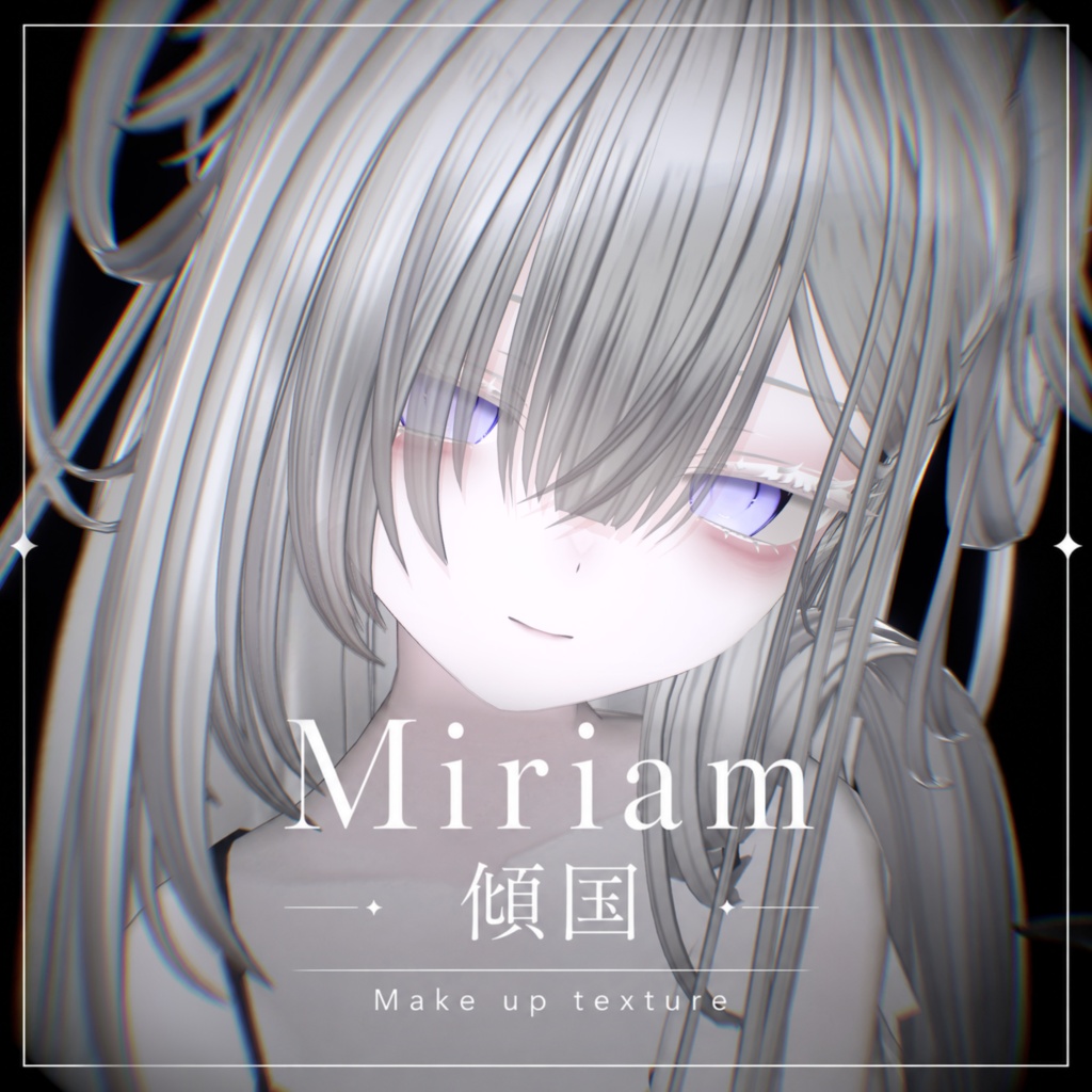 【Miriam/ミリアム】傾国 Make up texture