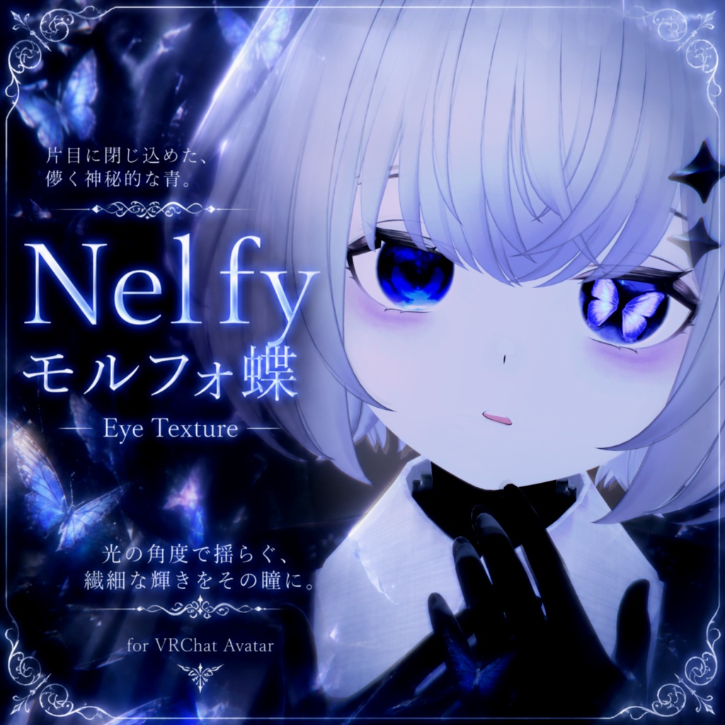 【Nelfy/ネルフィ】🦋 モルフォ蝶 - Eye texture 🦋