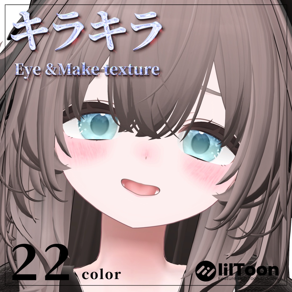 輝夜追加!【8アバター対応】キラキラ Eye & Make up texture ✨ 22color