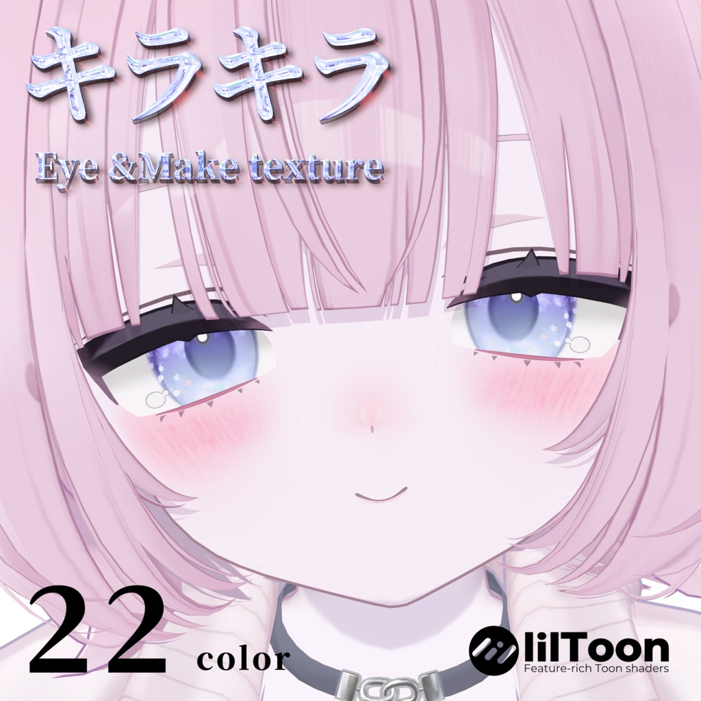 うらら追加！【9 アバター対応】キラキラ Eye & Make up texture ✨ 22color