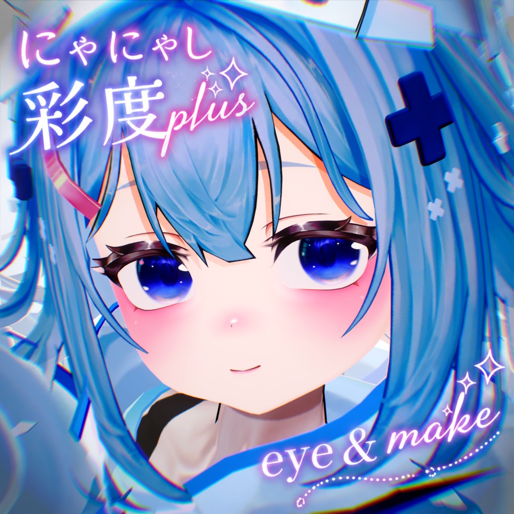 【にゃにゃし対応】彩度 plus eye & make texture