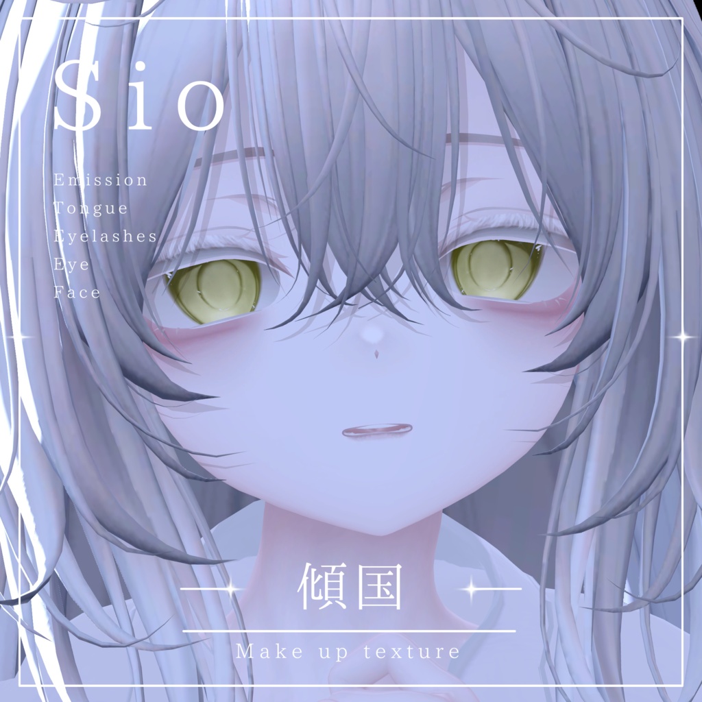 【Sio/しお】 傾国 Eye ＆ Make up texture ✧