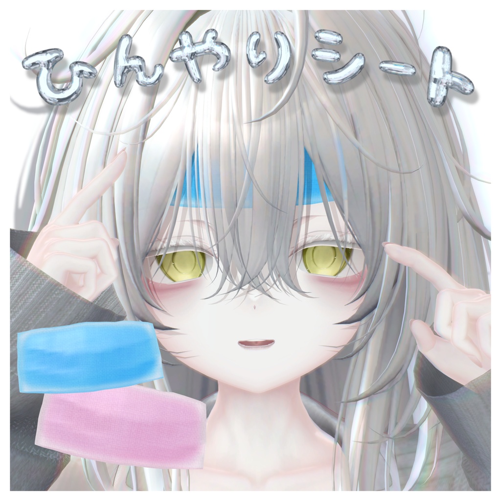 【無料】ひんやりシート [ショップフォロワー1500人記念]