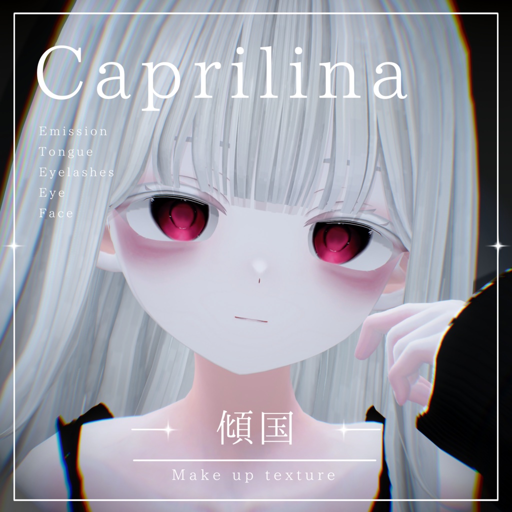【カプリィナ/Caprilina】傾国 Eye ＆ Make up texture ✧