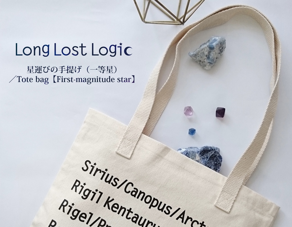 一等星トートバッグ《星運びの手提げ（一等星）／Tote bag【First-magnitude star】》