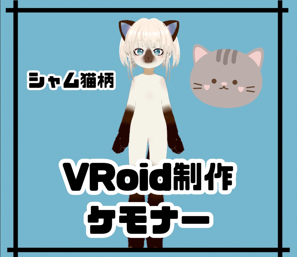 【VRoid制作】 ケモナー シャム猫柄