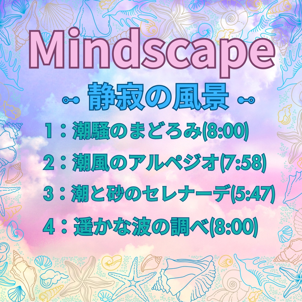 遥かな波の調べ