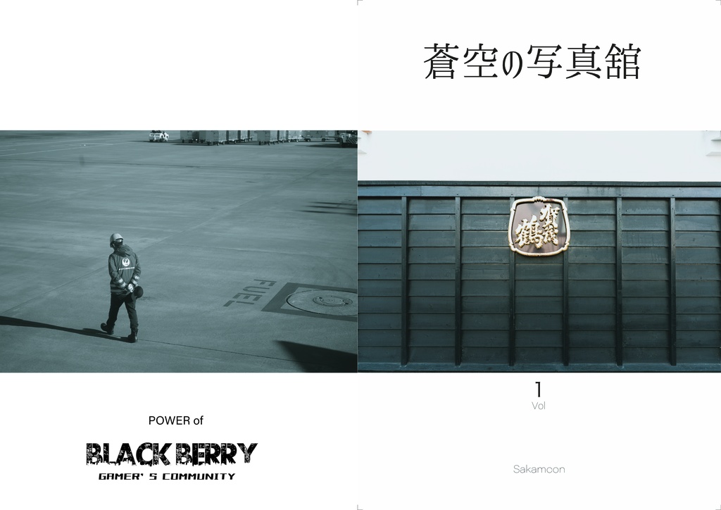 蒼空の写真舘　vol.1