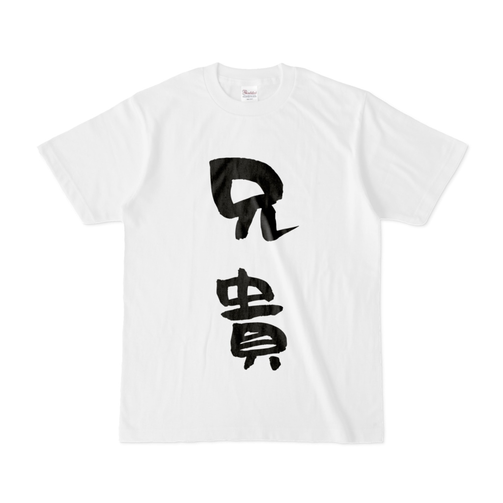 兄貴になれるTシャツ
