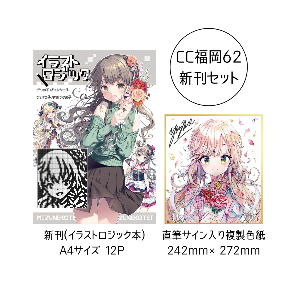 【CC福岡62】「イラストロジック」+「複製色紙」